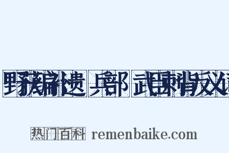 野获编补遗·兵部·武臣刺背反义词是什么意思的图片